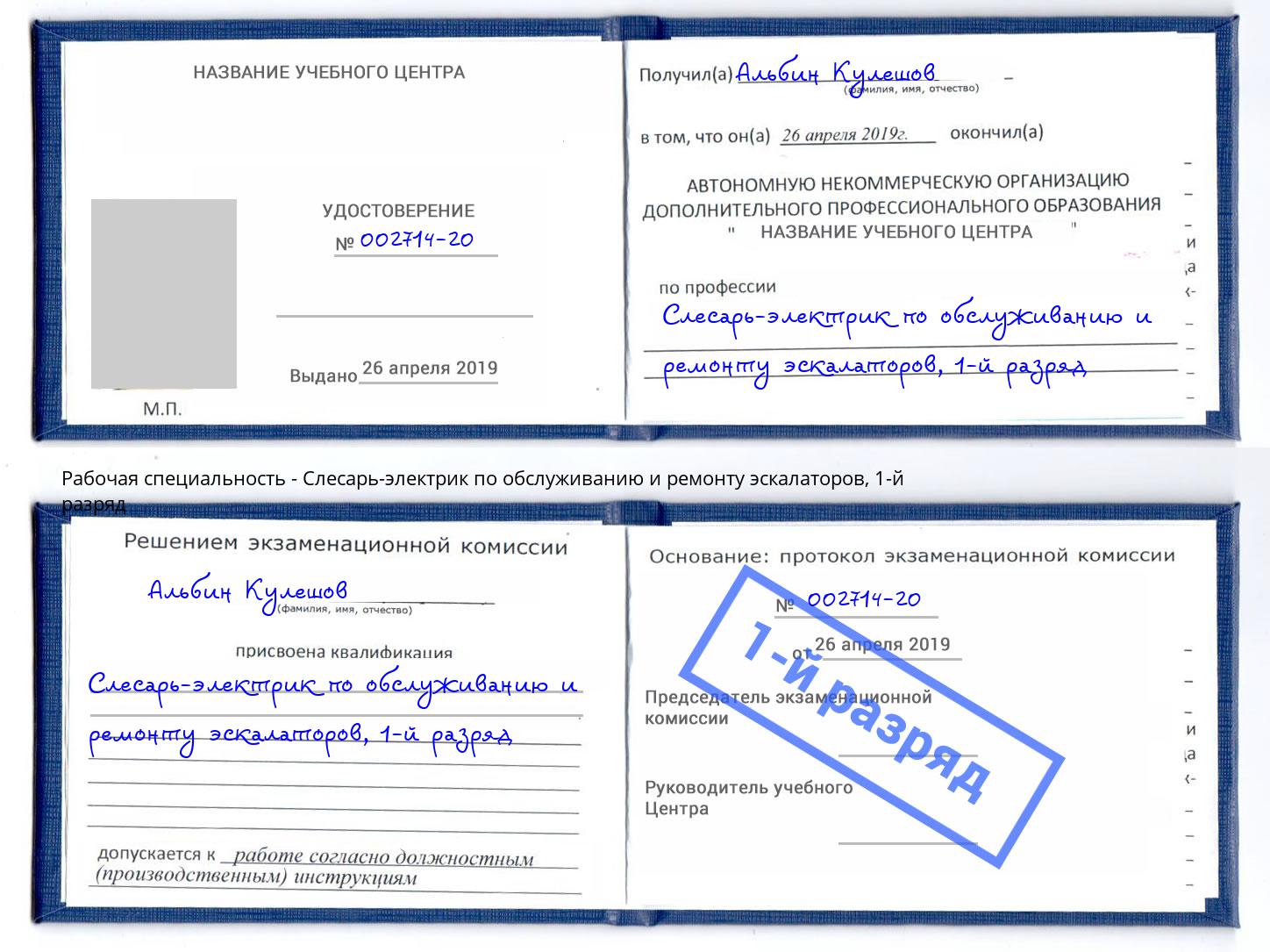 корочка 1-й разряд Слесарь-электрик по обслуживанию и ремонту эскалаторов Нерюнгри