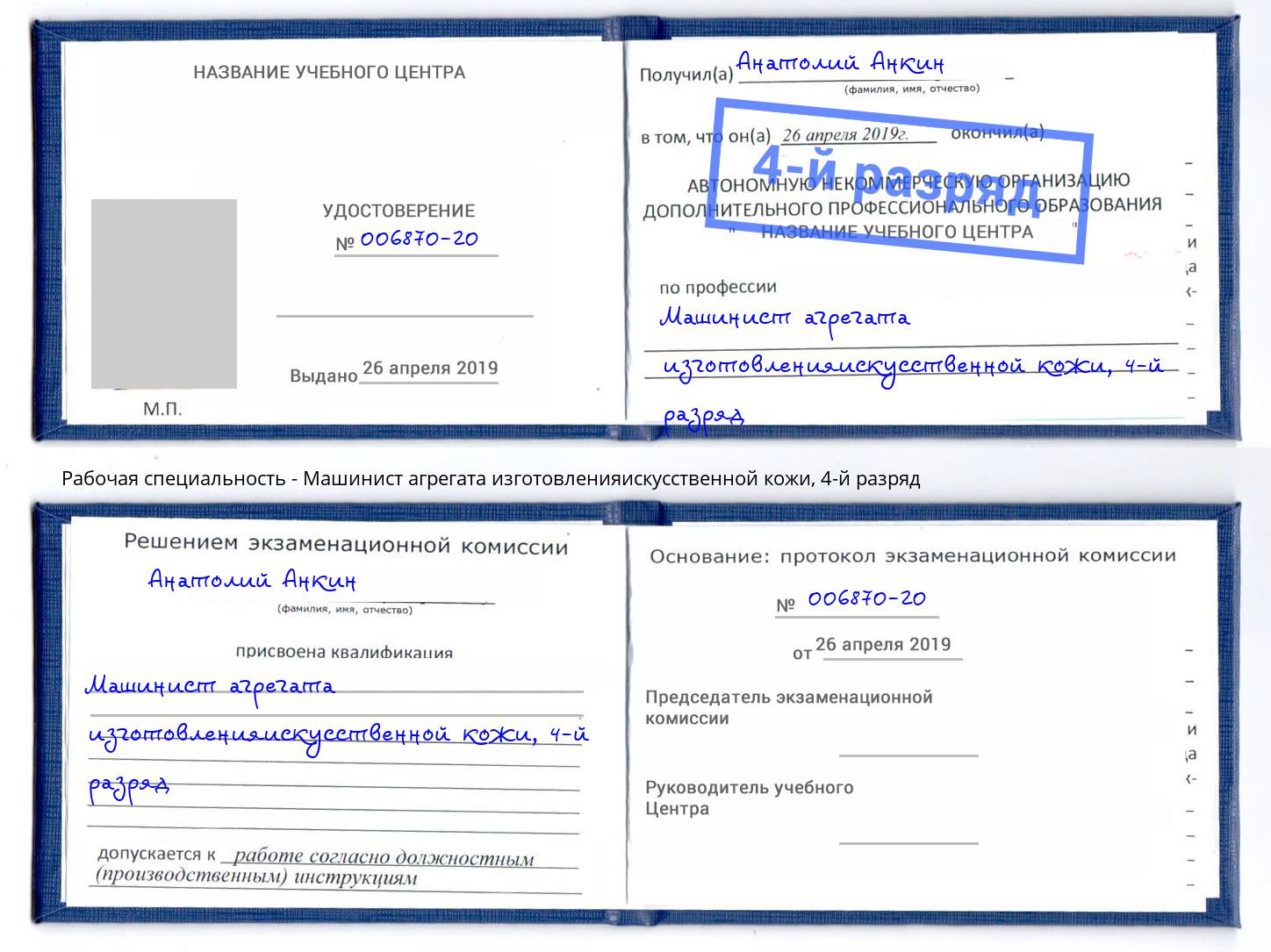 корочка 4-й разряд Машинист агрегата изготовленияискусственной кожи Нерюнгри