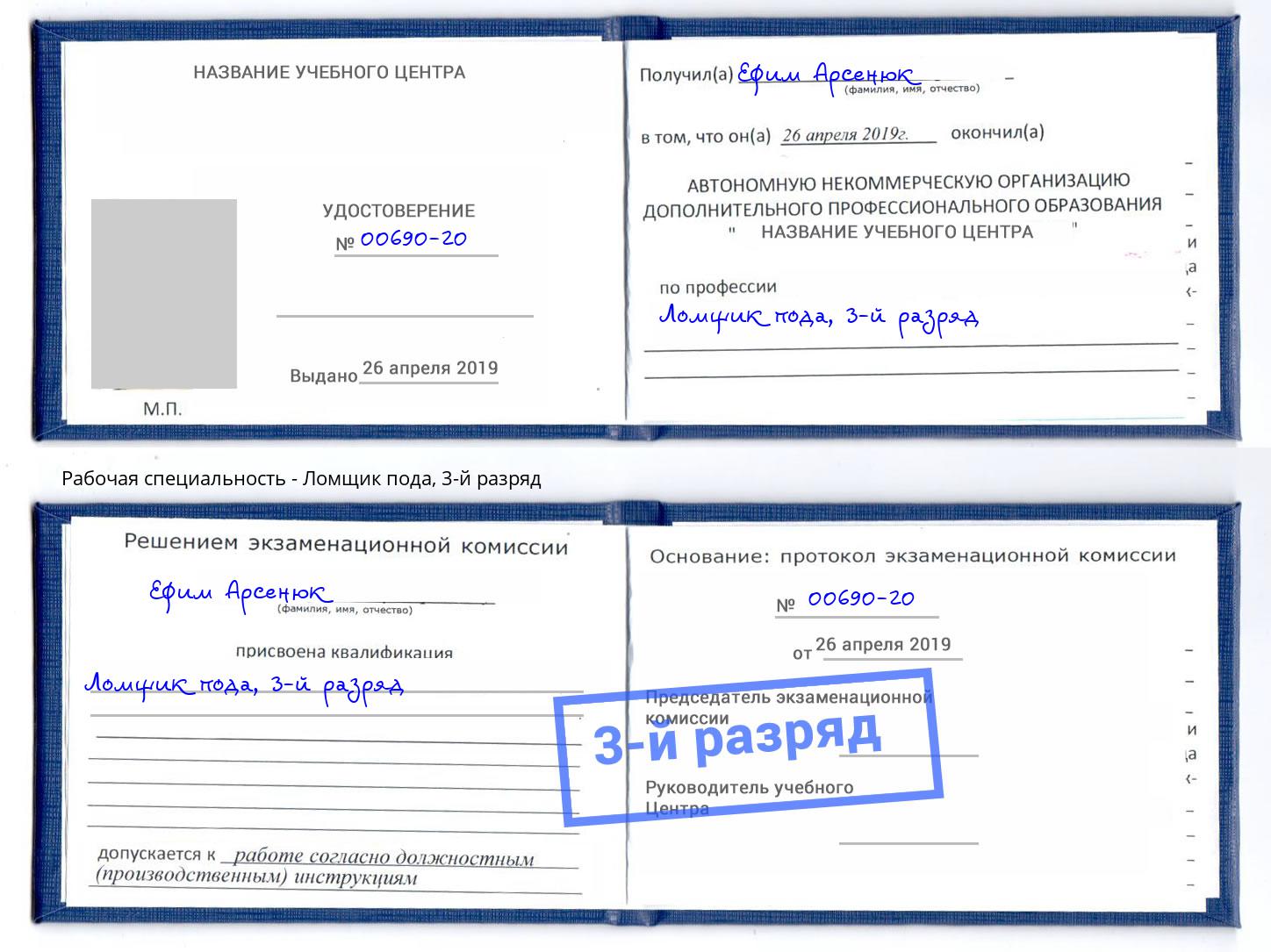 корочка 3-й разряд Ломщик пода Нерюнгри