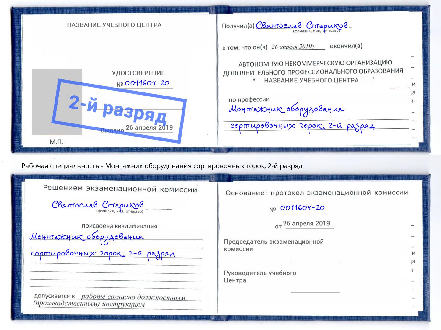 корочка 2-й разряд Монтажник оборудования сортировочных горок Нерюнгри
