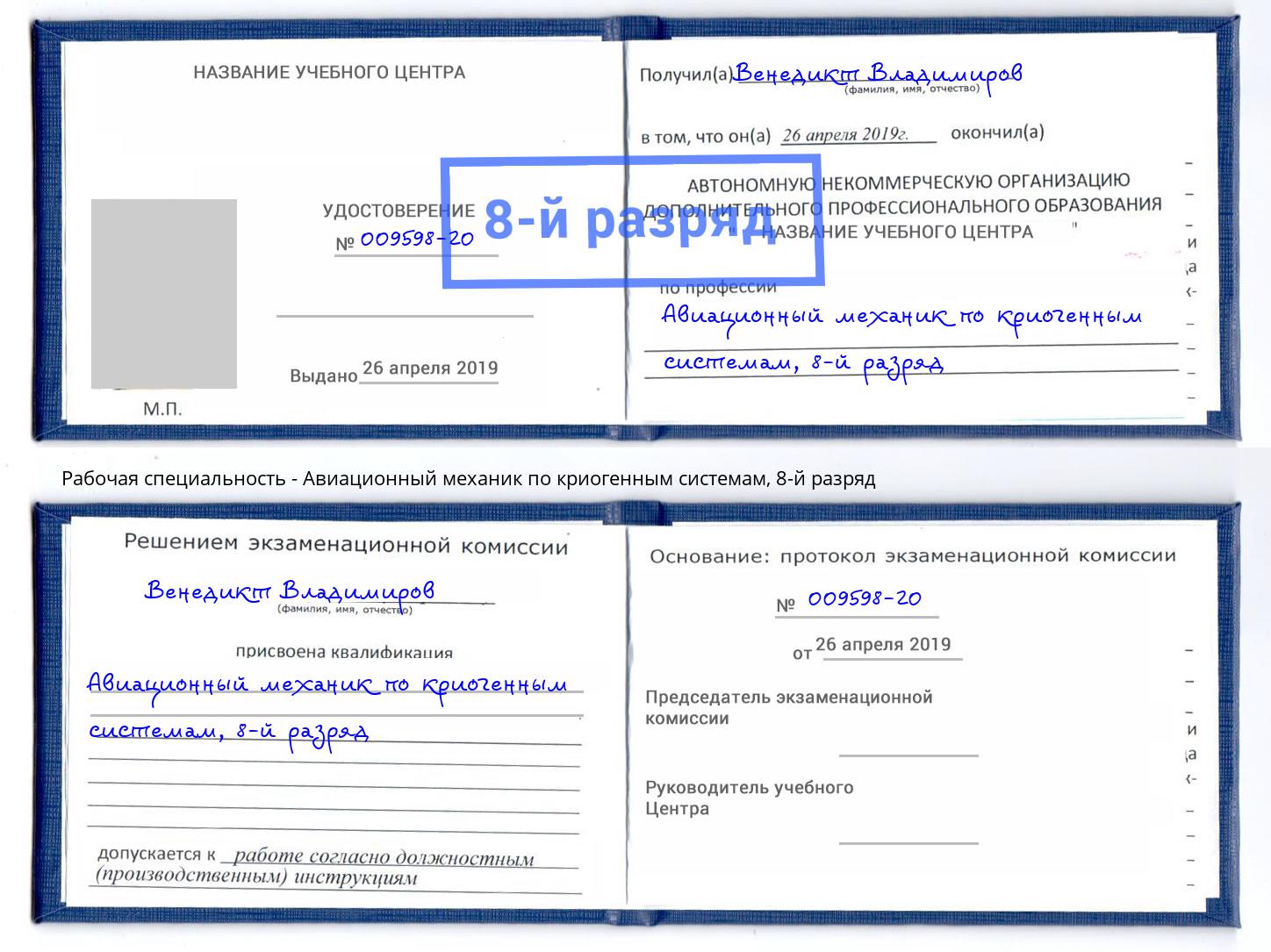 корочка 8-й разряд Авиационный механик по криогенным системам Нерюнгри