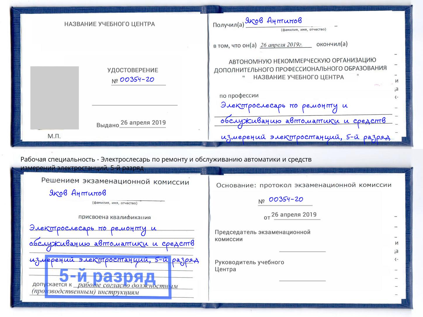 корочка 5-й разряд Электрослесарь по ремонту и обслуживанию автоматики и средств измерений электростанций Нерюнгри