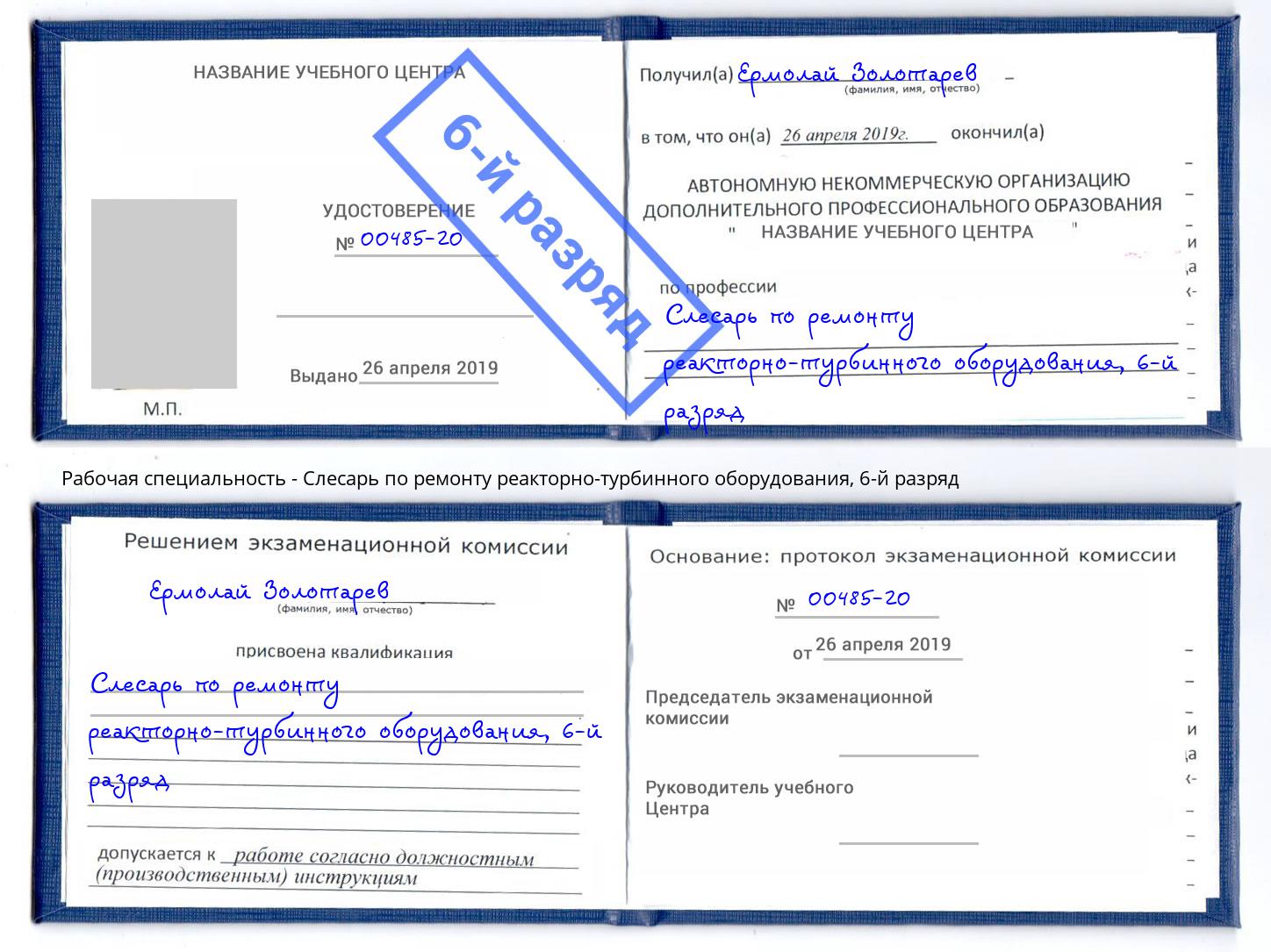 корочка 6-й разряд Слесарь по ремонту реакторно-турбинного оборудования Нерюнгри