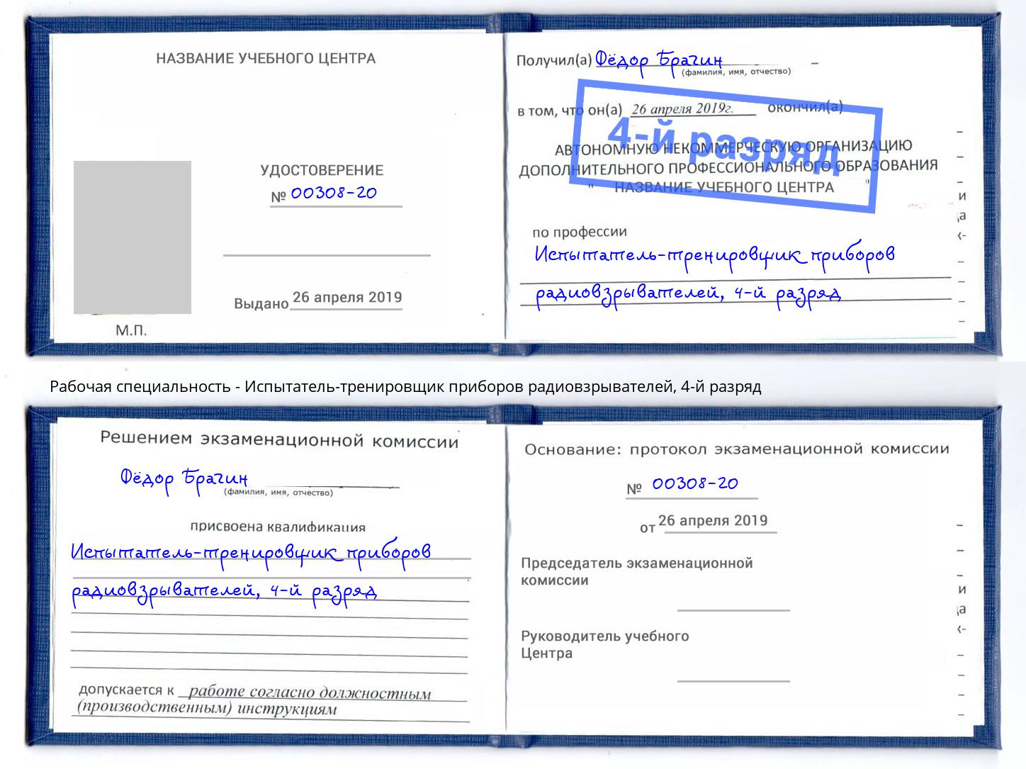 корочка 4-й разряд Испытатель-тренировщик приборов радиовзрывателей Нерюнгри