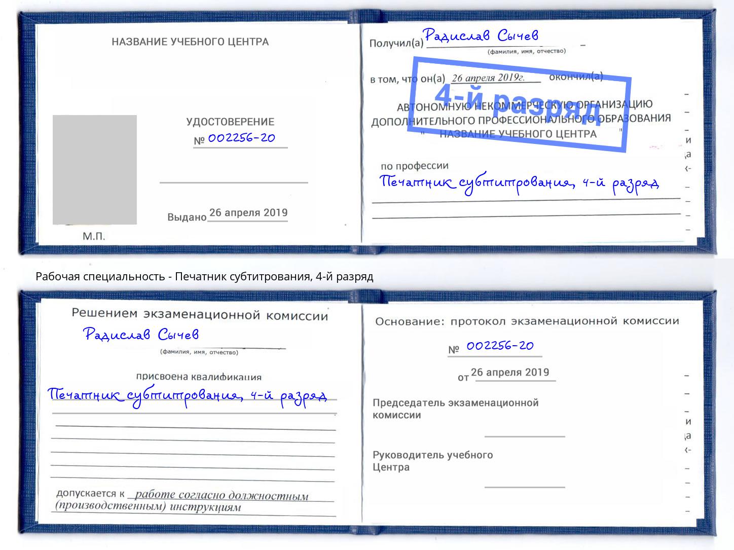 корочка 4-й разряд Печатник субтитрования Нерюнгри