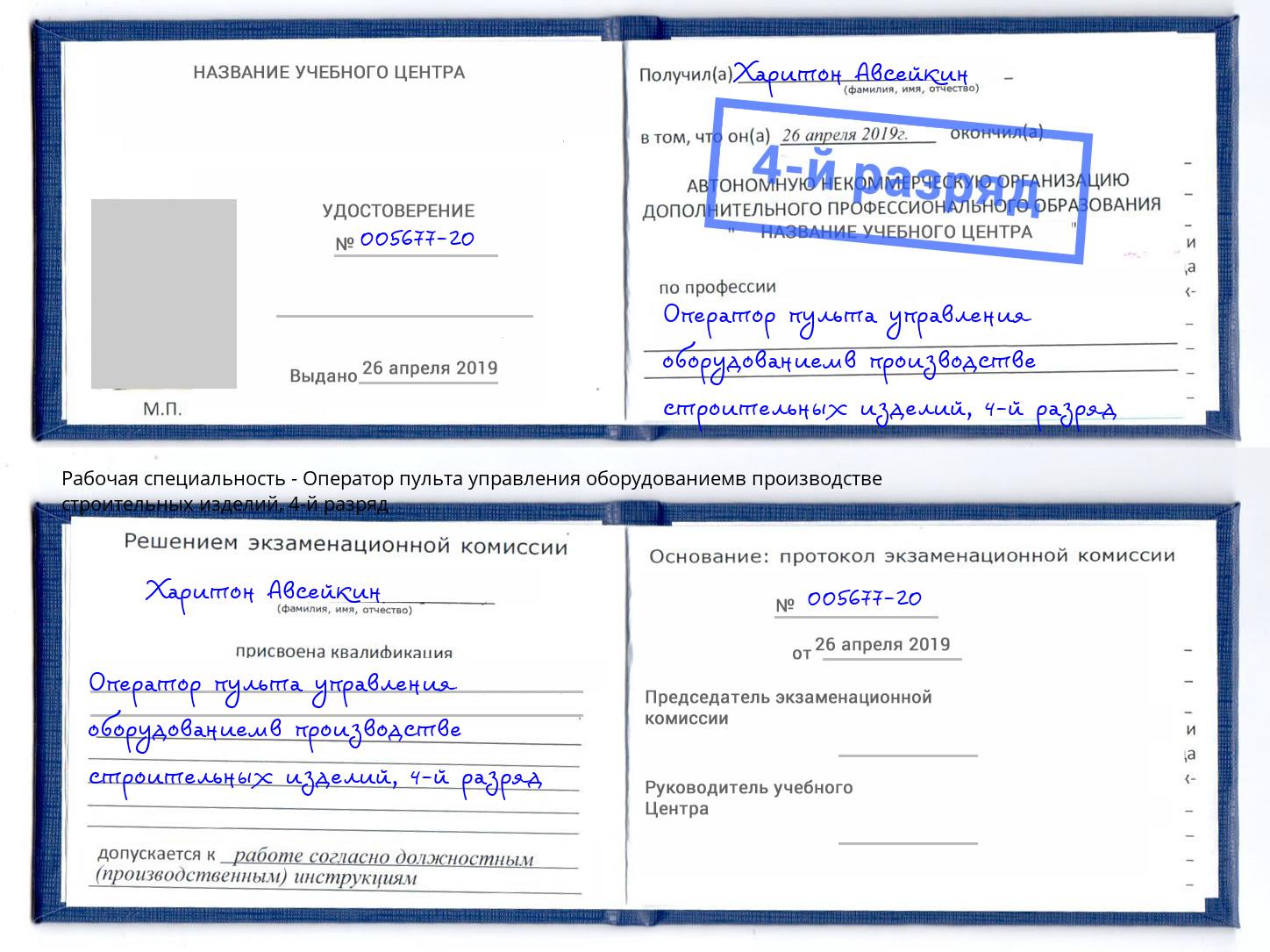 корочка 4-й разряд Оператор пульта управления оборудованиемв производстве строительных изделий Нерюнгри