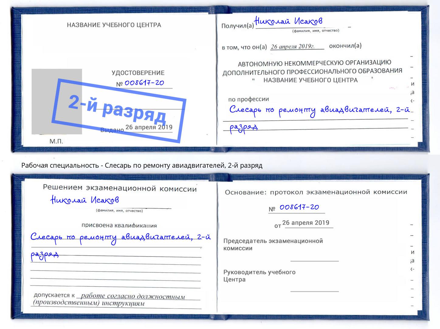 корочка 2-й разряд Слесарь по ремонту авиадвигателей Нерюнгри