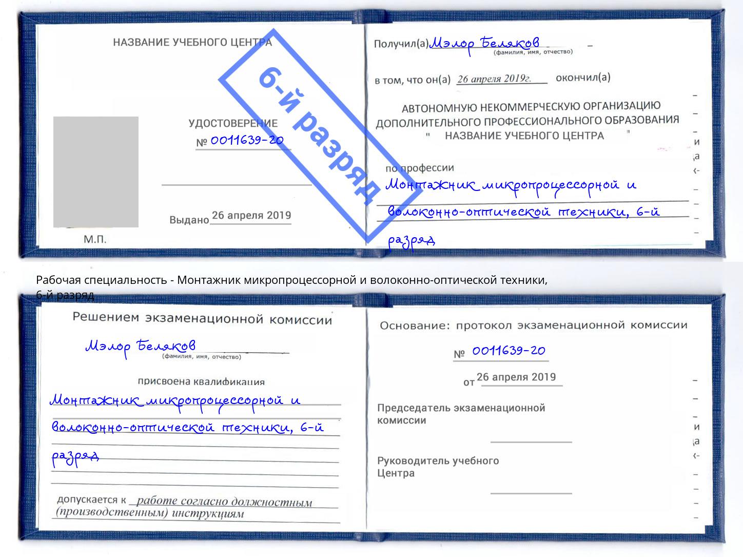 корочка 6-й разряд Монтажник микропроцессорной и волоконно-оптической техники Нерюнгри