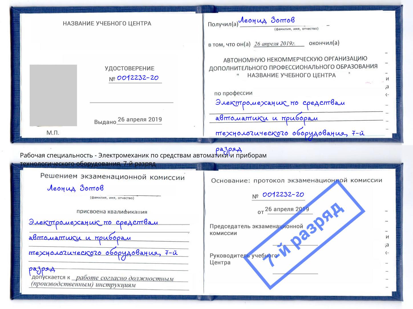 корочка 7-й разряд Электромеханик по средствам автоматики и приборам технологического оборудования Нерюнгри