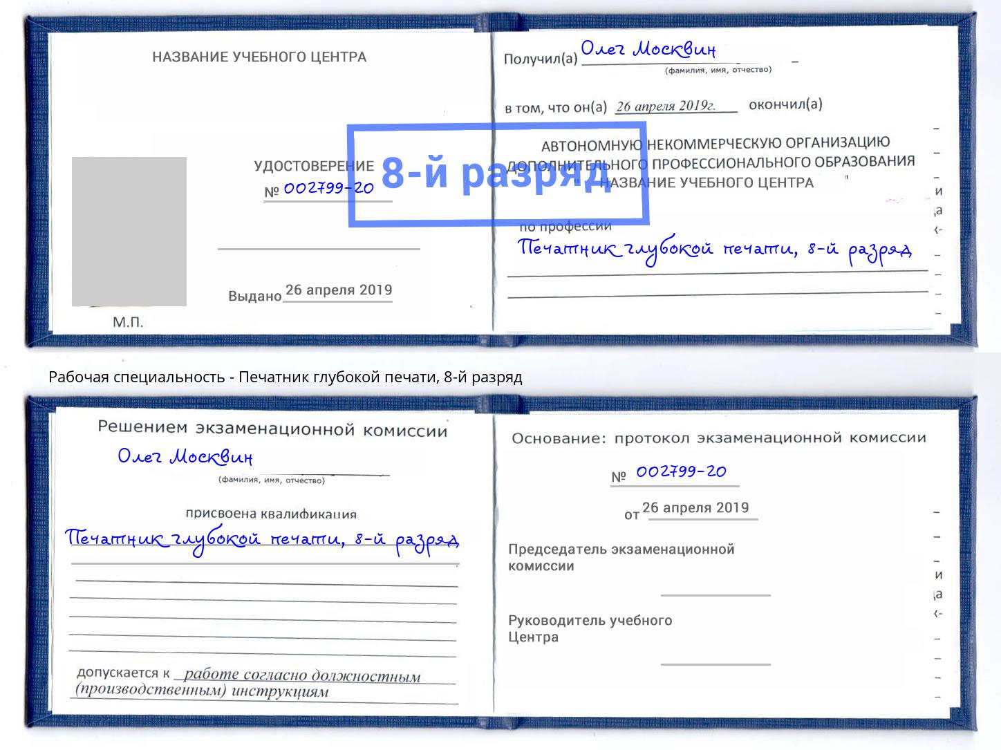 корочка 8-й разряд Печатник глубокой печати Нерюнгри