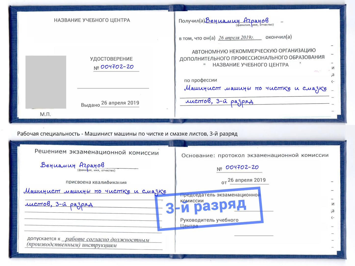 корочка 3-й разряд Машинист машины по чистке и смазке листов Нерюнгри