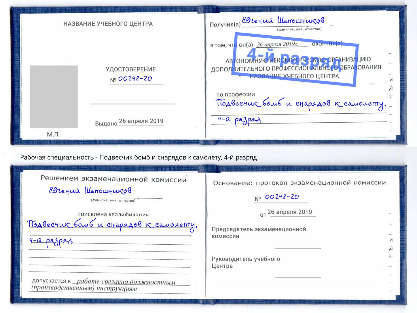 корочка 4-й разряд Подвесчик бомб и снарядов к самолету Нерюнгри