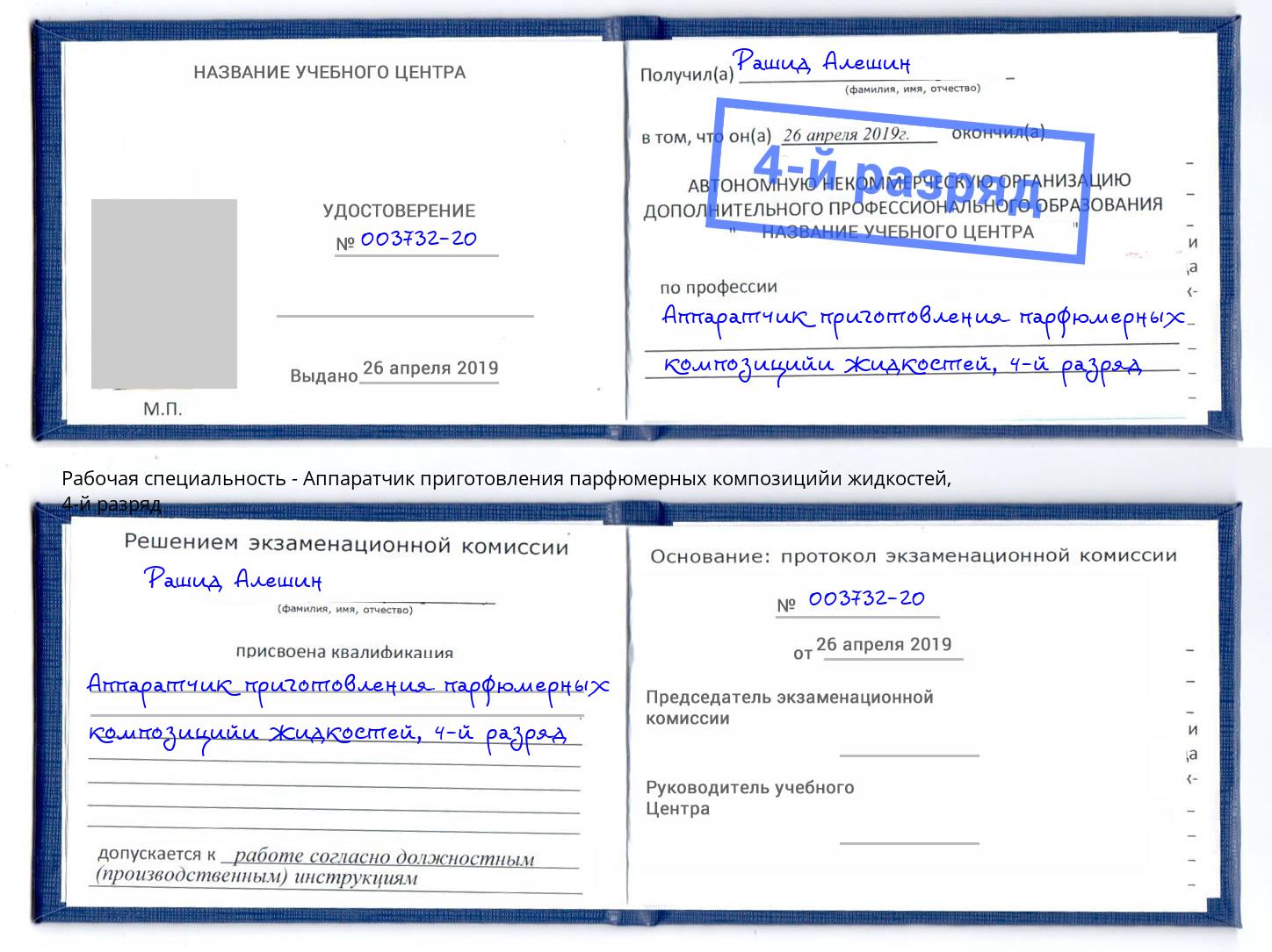 корочка 4-й разряд Аппаратчик приготовления парфюмерных композицийи жидкостей Нерюнгри