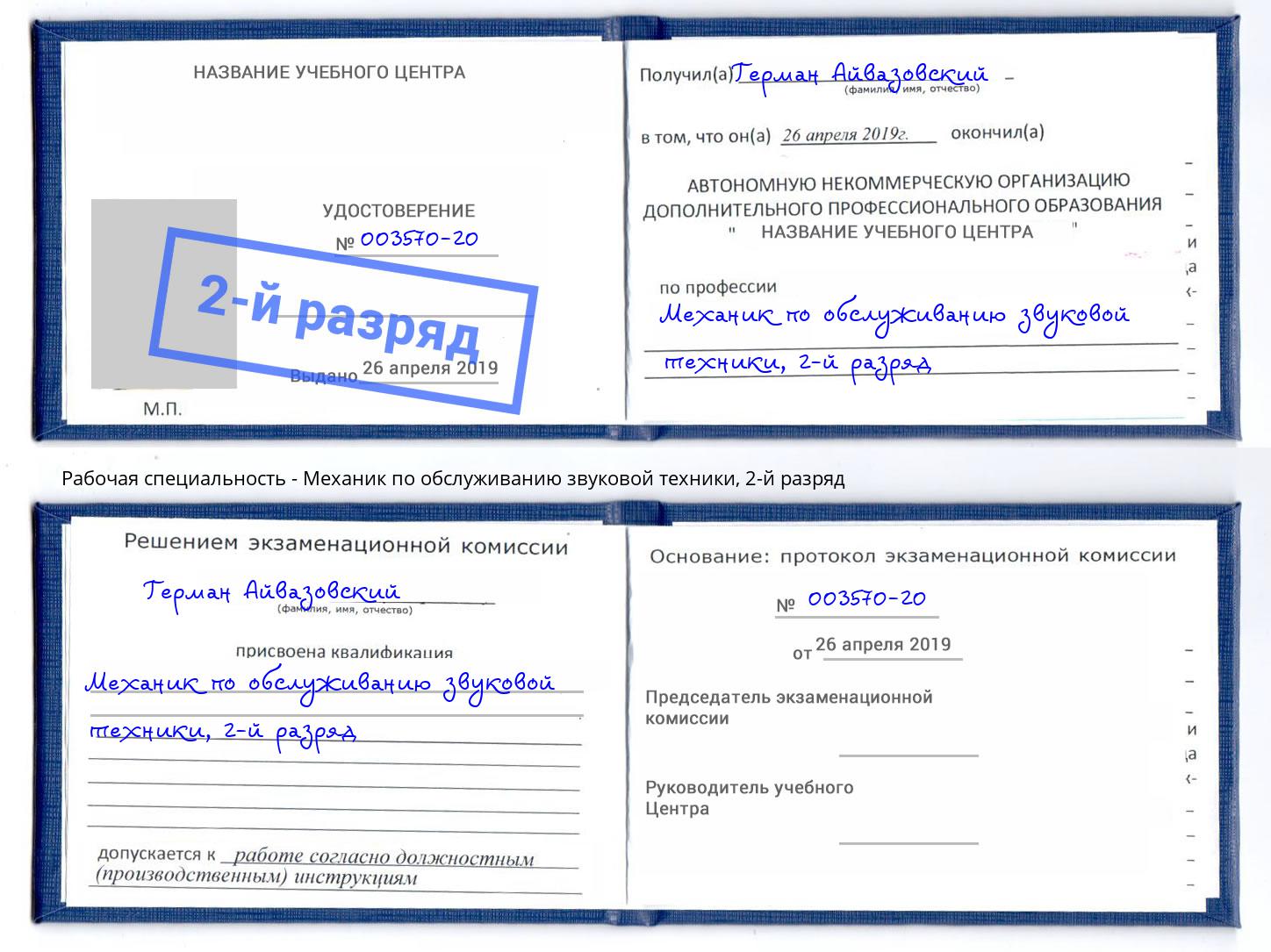 корочка 2-й разряд Механик по обслуживанию звуковой техники Нерюнгри