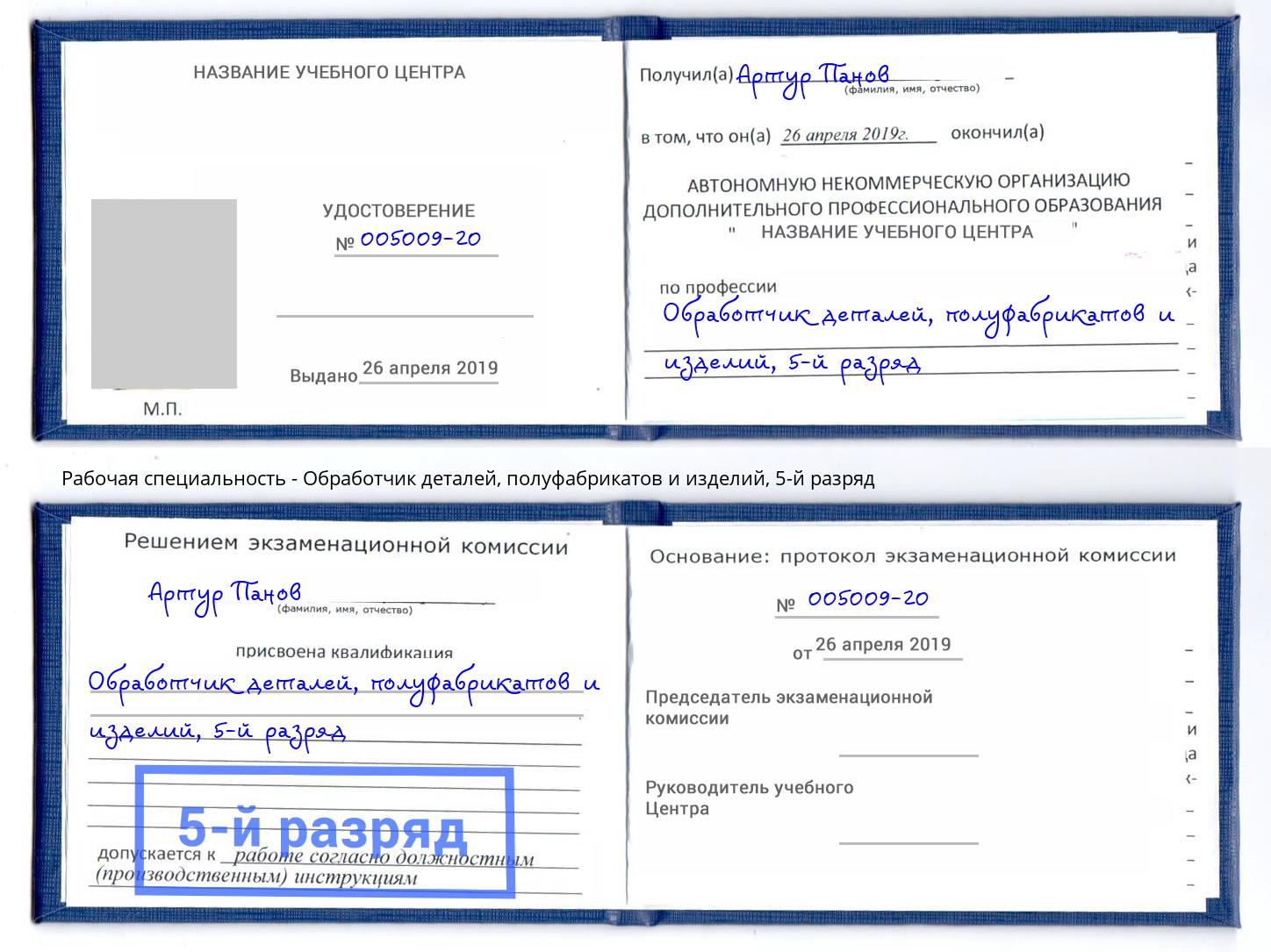 корочка 5-й разряд Обработчик деталей, полуфабрикатов и изделий Нерюнгри