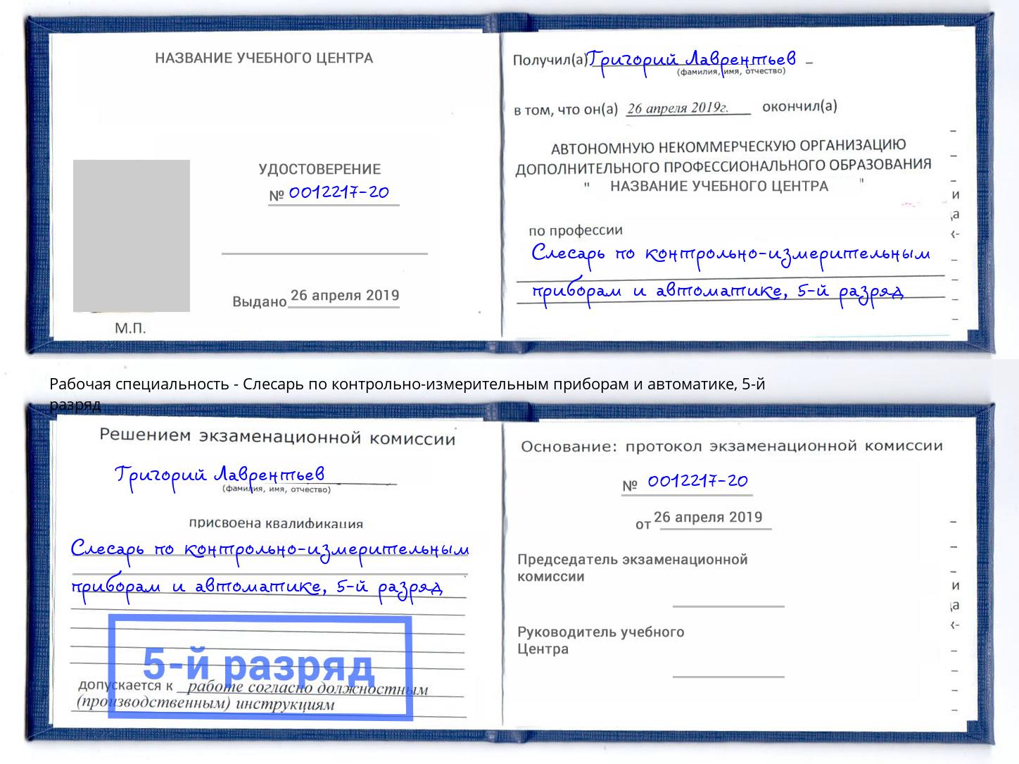 корочка 5-й разряд Слесарь по контрольно-измерительным приборам и автоматике Нерюнгри