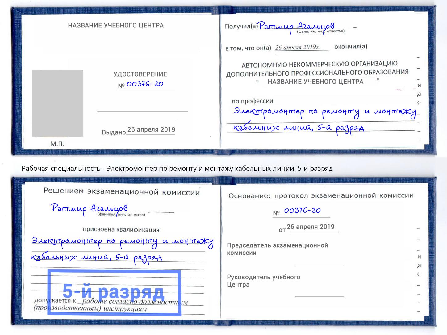 корочка 5-й разряд Электромонтер по ремонту и монтажу кабельных линий Нерюнгри