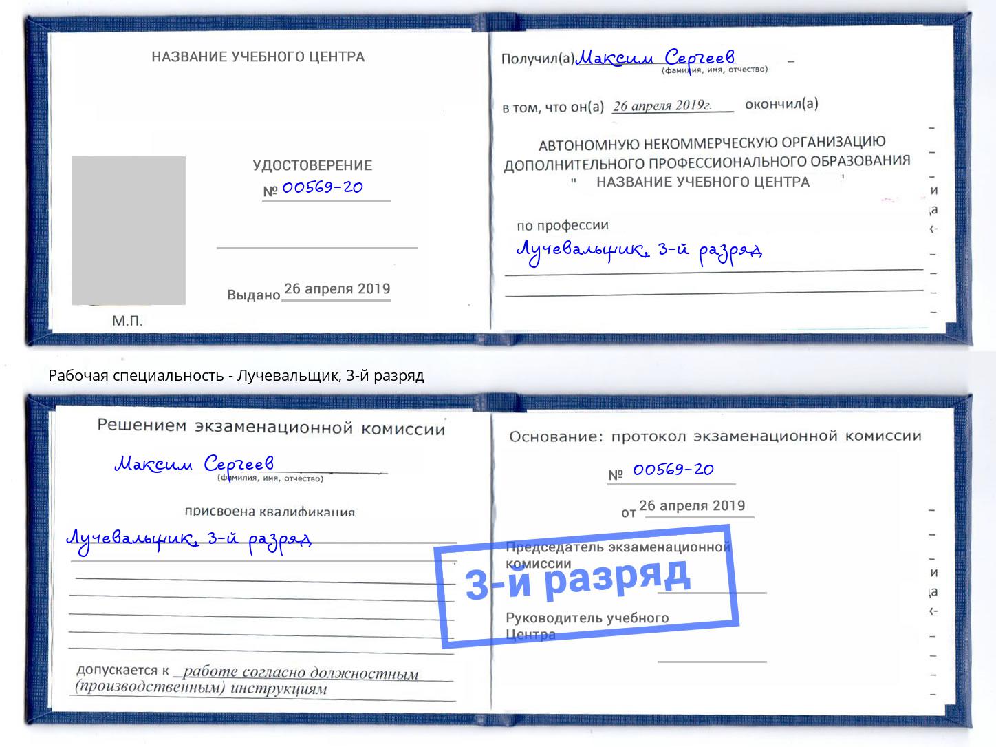 корочка 3-й разряд Лучевальщик Нерюнгри