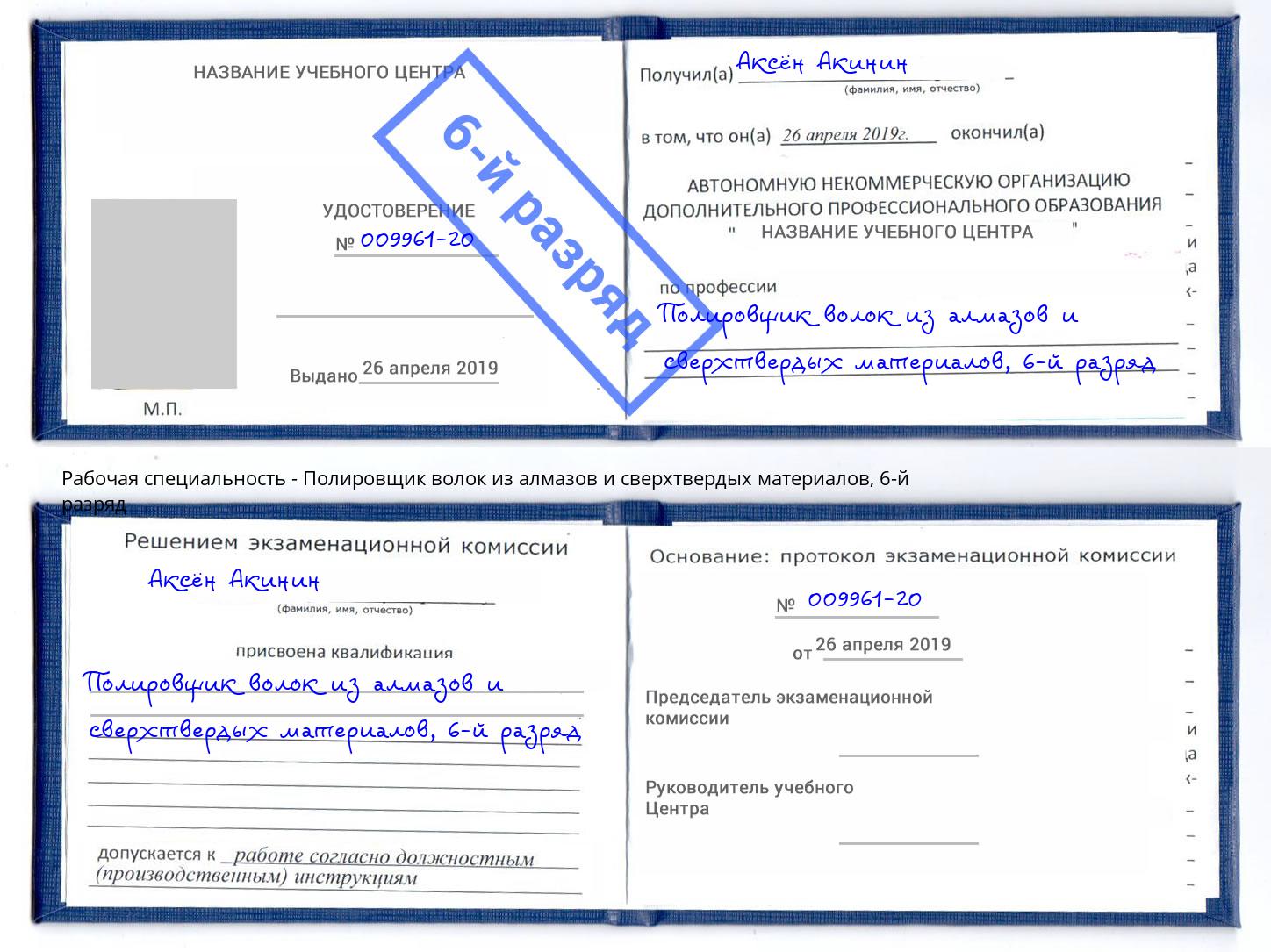 корочка 6-й разряд Полировщик волок из алмазов и сверхтвердых материалов Нерюнгри