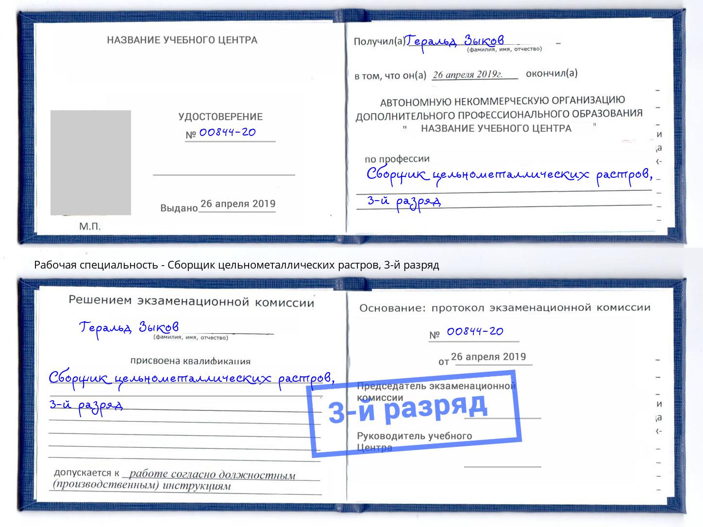 корочка 3-й разряд Сборщик цельнометаллических растров Нерюнгри