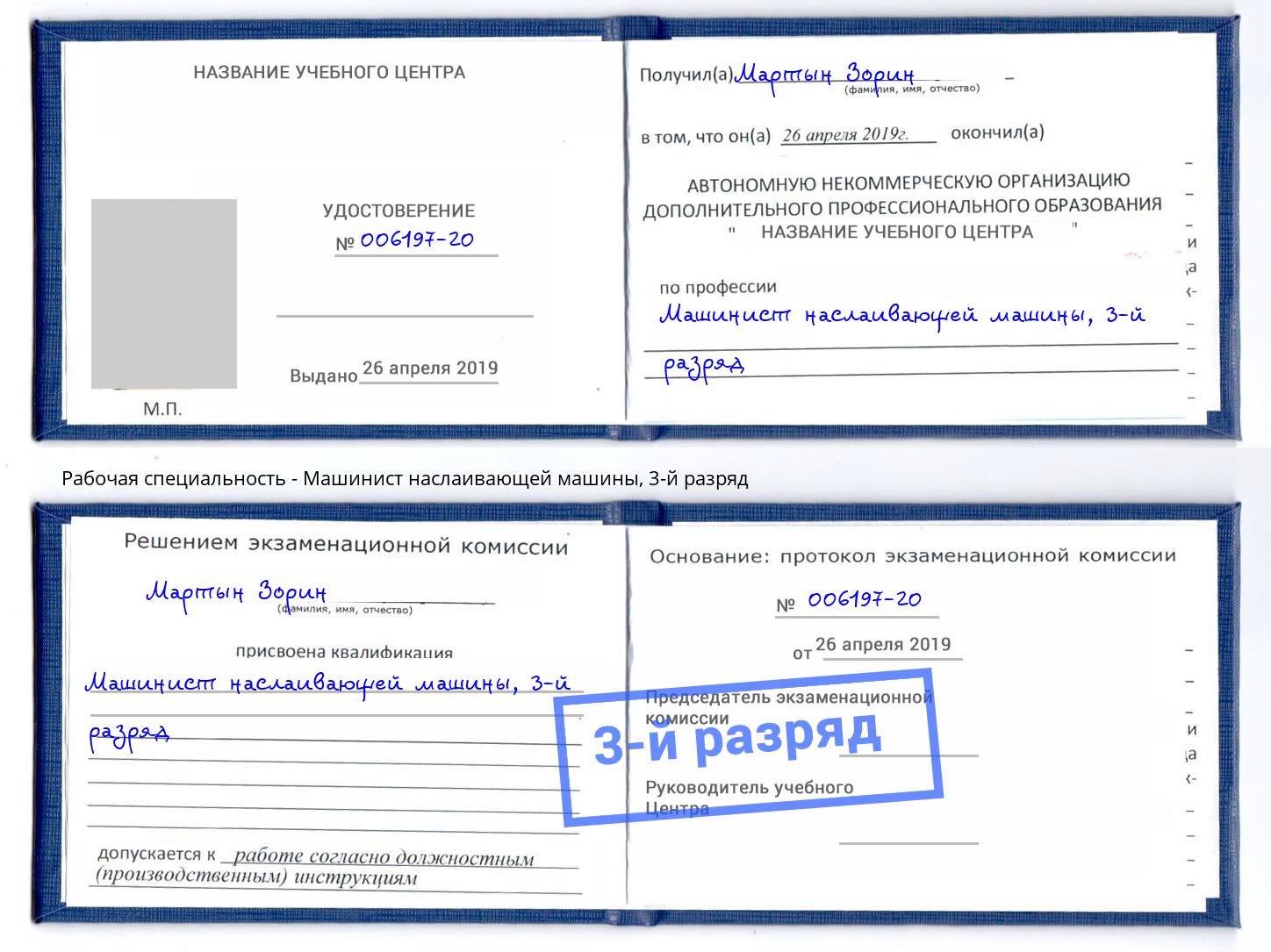 корочка 3-й разряд Машинист наслаивающей машины Нерюнгри