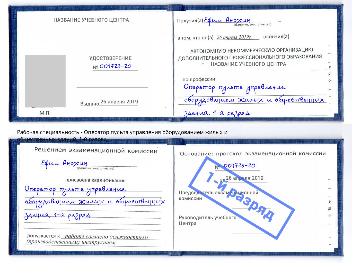 корочка 1-й разряд Оператор пульта управления оборудованием жилых и общественных зданий Нерюнгри