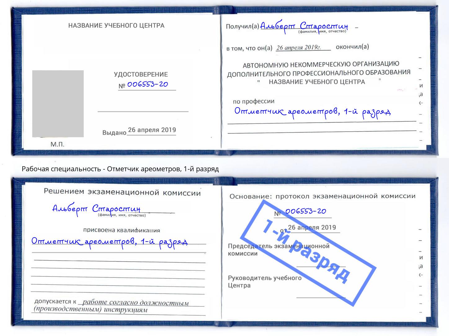 корочка 1-й разряд Отметчик ареометров Нерюнгри