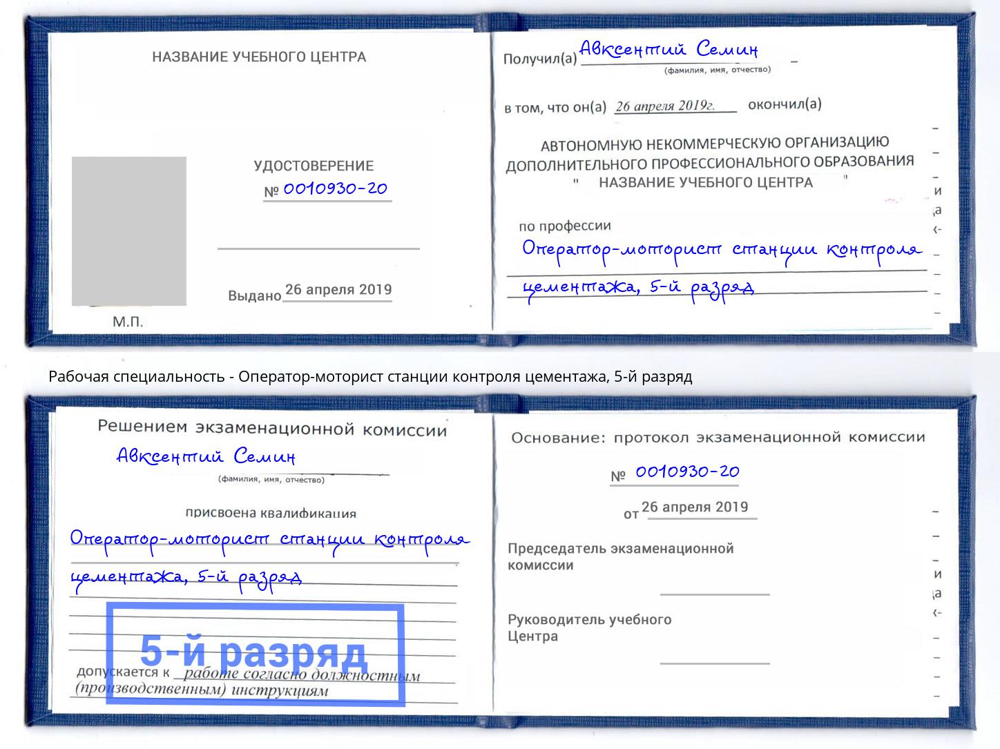 корочка 5-й разряд Оператор-моторист станции контроля цементажа Нерюнгри