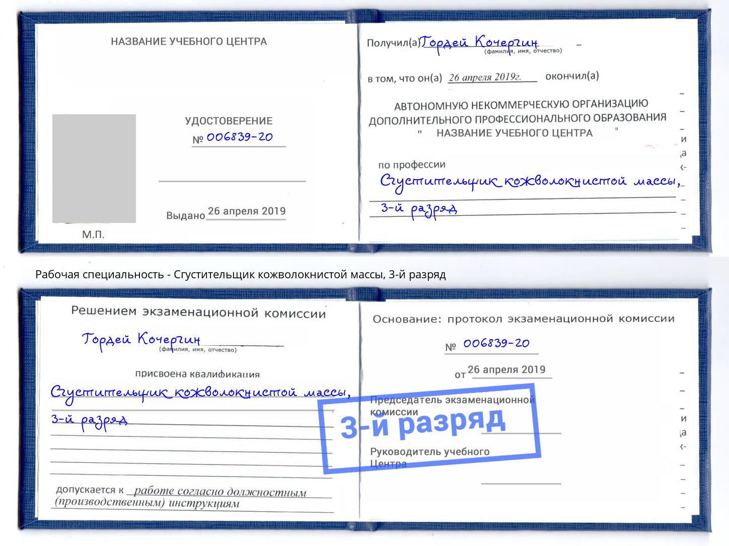 корочка 3-й разряд Сгустительщик кожволокнистой массы Нерюнгри