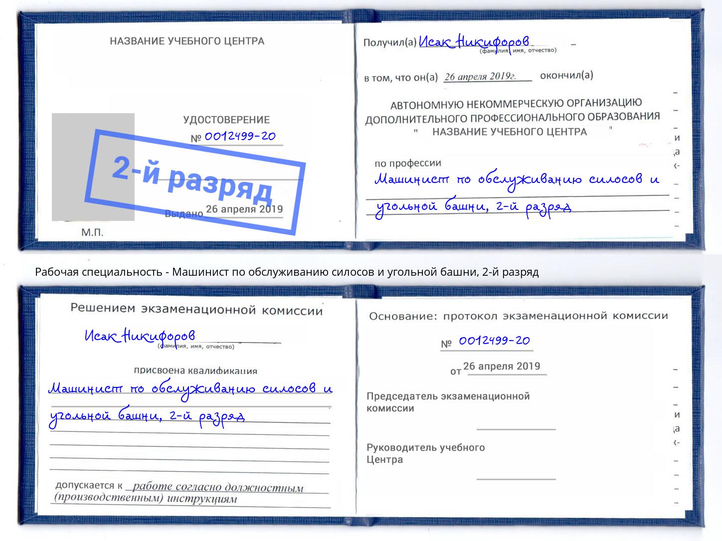 корочка 2-й разряд Машинист по обслуживанию силосов и угольной башни Нерюнгри