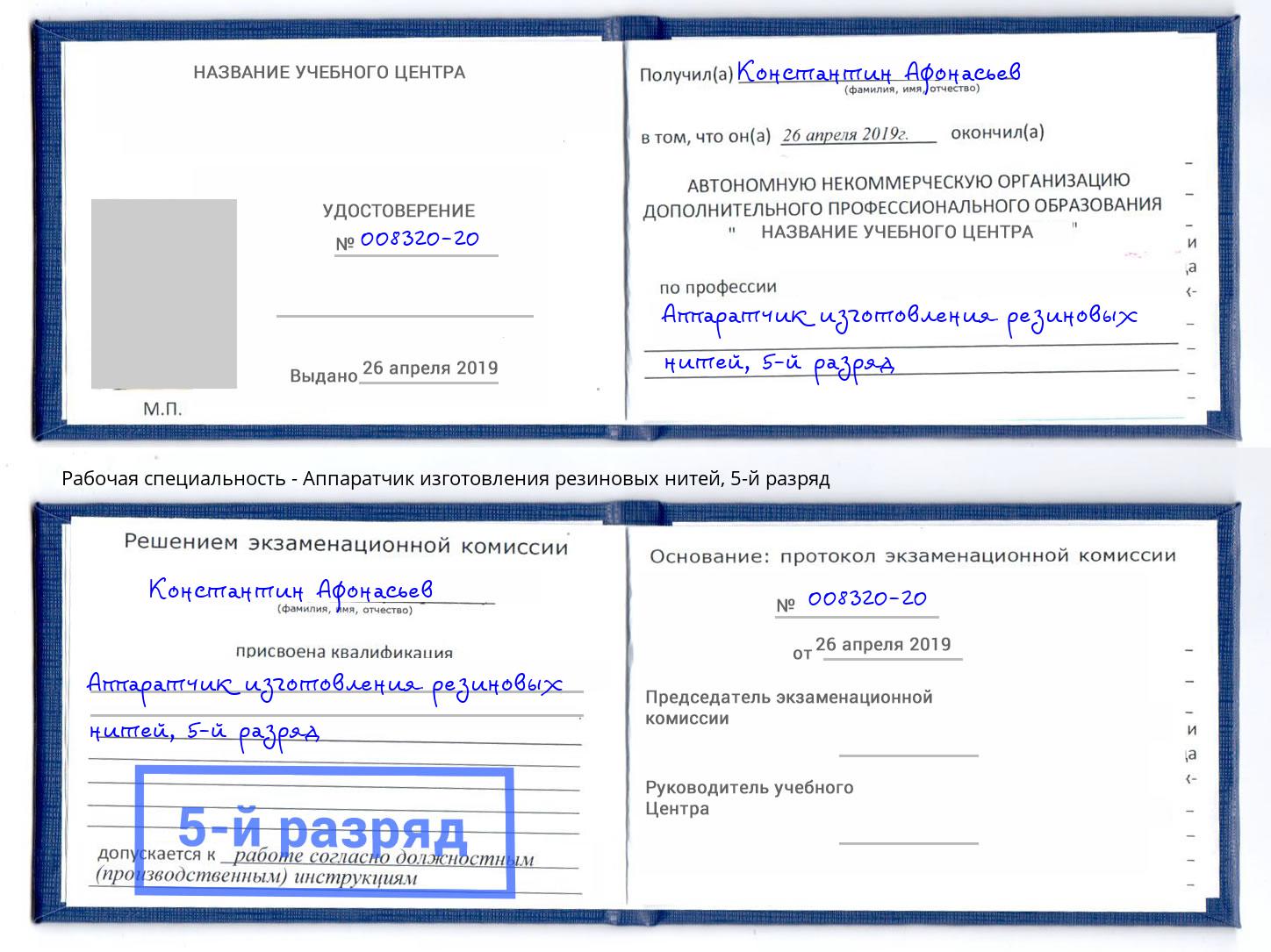 корочка 5-й разряд Аппаратчик изготовления резиновых нитей Нерюнгри