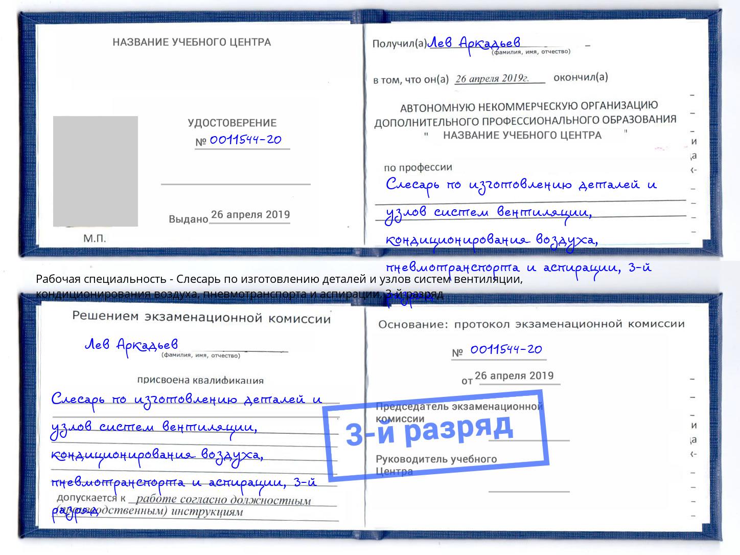 корочка 3-й разряд Слесарь по изготовлению деталей и узлов систем вентиляции, кондиционирования воздуха, пневмотранспорта и аспирации Нерюнгри