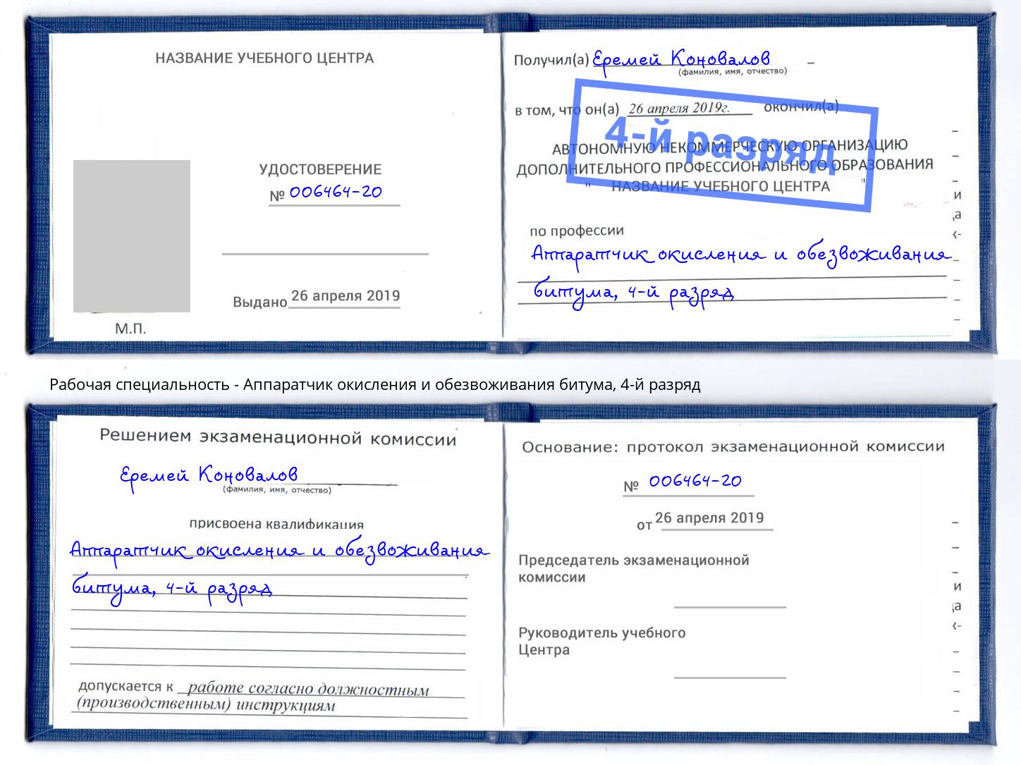 корочка 4-й разряд Аппаратчик окисления и обезвоживания битума Нерюнгри