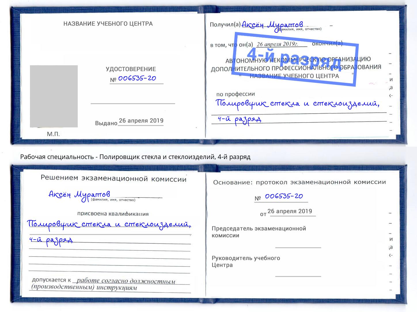 корочка 4-й разряд Полировщик стекла и стеклоизделий Нерюнгри