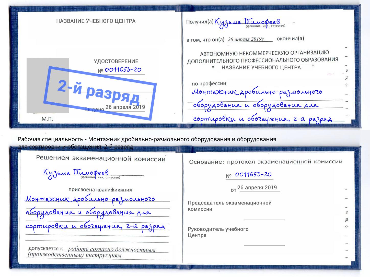 корочка 2-й разряд Монтажник дробильно-размольного оборудования и оборудования для сортировки и обогащения Нерюнгри