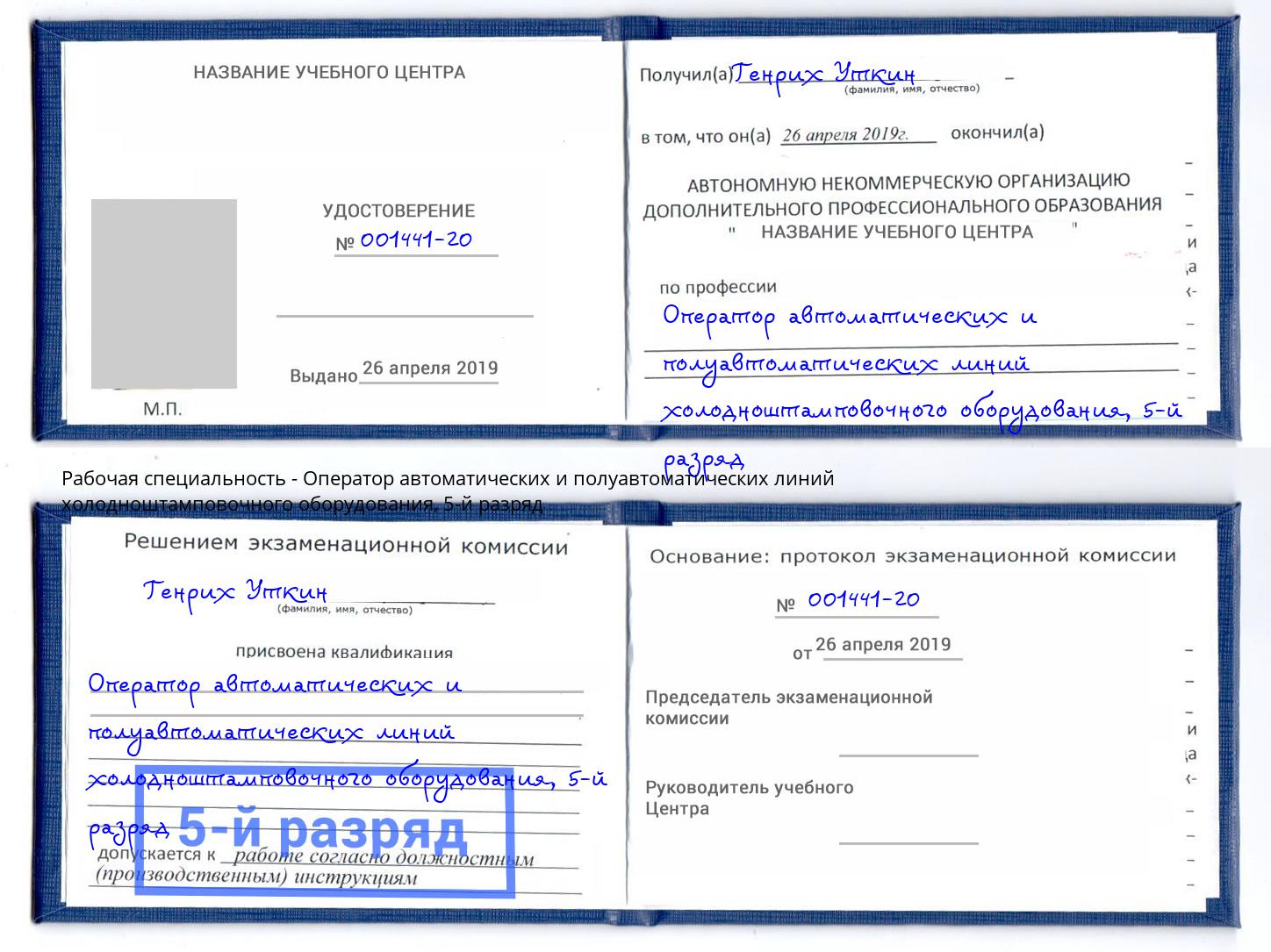 корочка 5-й разряд Оператор автоматических и полуавтоматических линий холодноштамповочного оборудования Нерюнгри