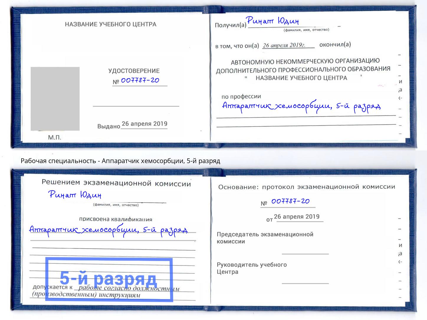 корочка 5-й разряд Аппаратчик хемосорбции Нерюнгри