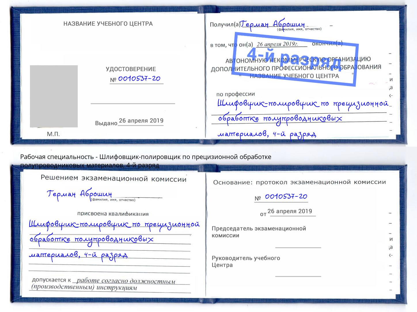 корочка 4-й разряд Шлифовщик-полировщик по прецизионной обработке полупроводниковых материалов Нерюнгри