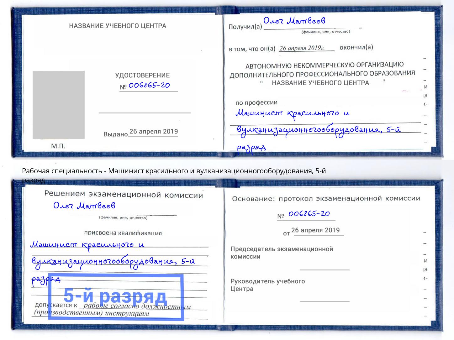 корочка 5-й разряд Машинист красильного и вулканизационногооборудования Нерюнгри