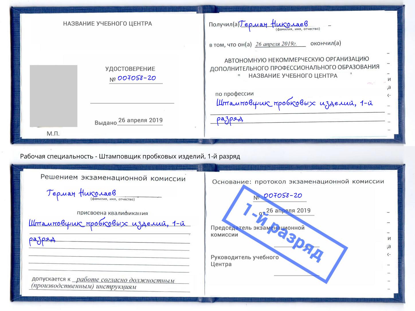 корочка 1-й разряд Штамповщик пробковых изделий Нерюнгри