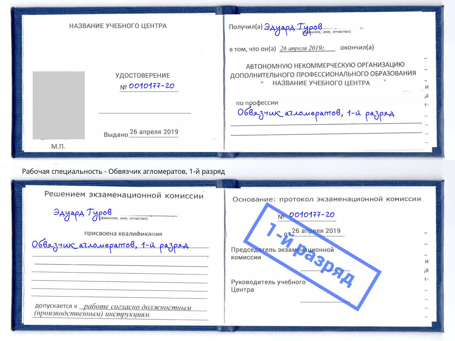 корочка 1-й разряд Обвязчик агломератов Нерюнгри