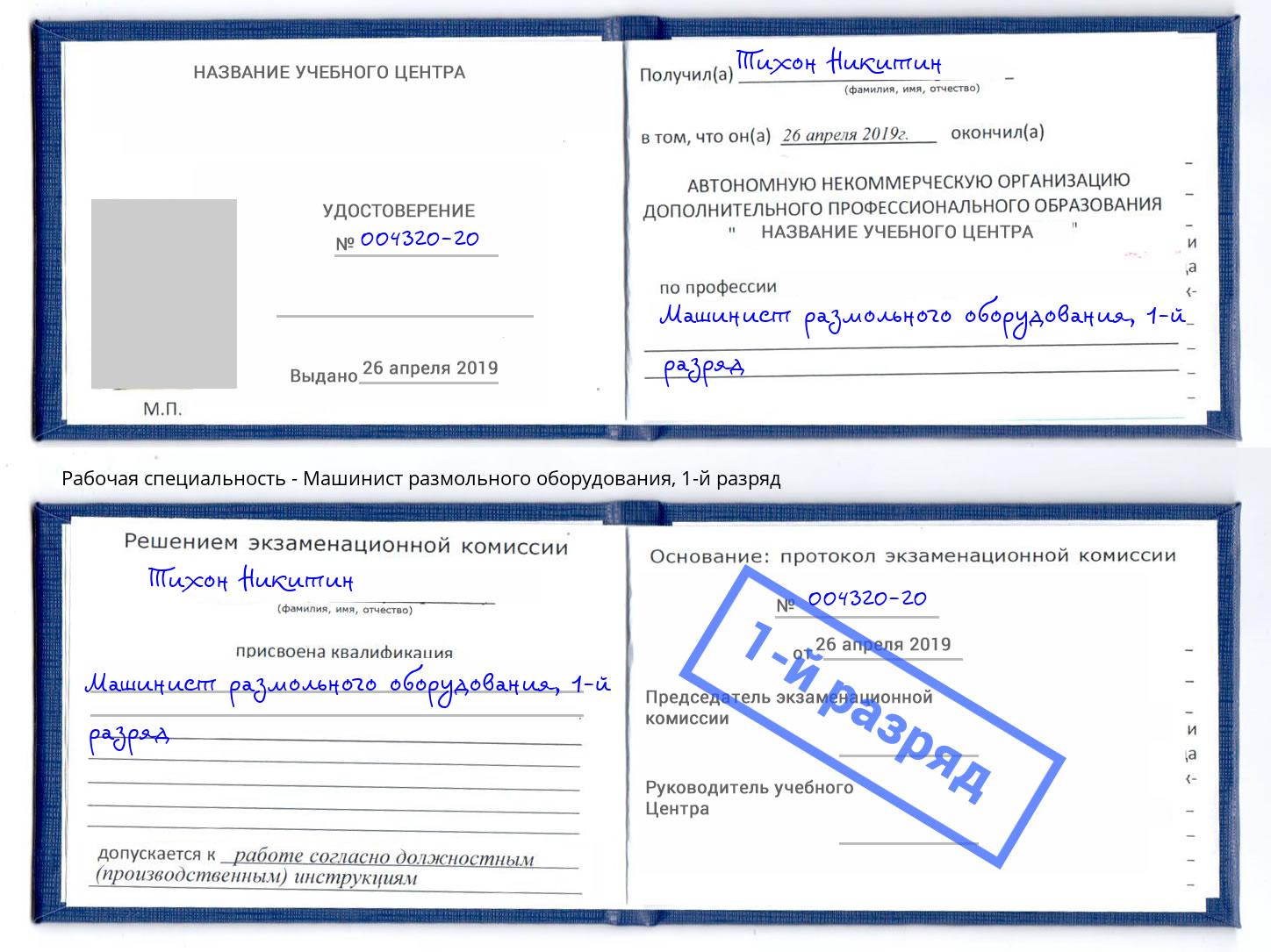 корочка 1-й разряд Машинист размольного оборудования Нерюнгри