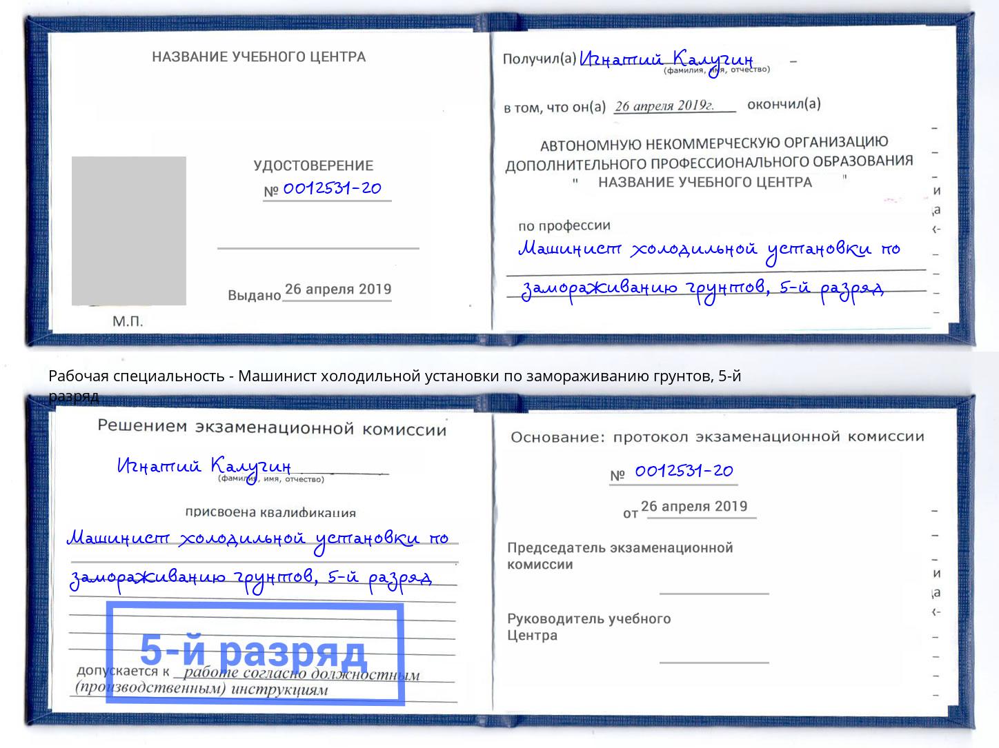 корочка 5-й разряд Машинист холодильной установки по замораживанию грунтов Нерюнгри