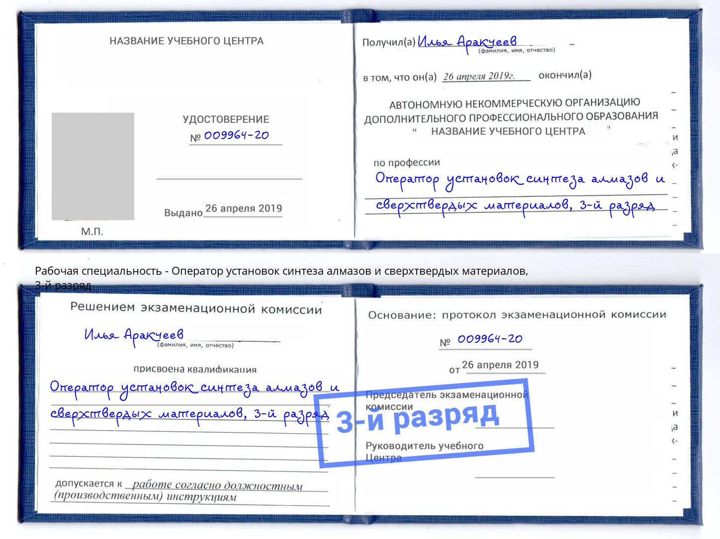 корочка 3-й разряд Оператор установок синтеза алмазов и сверхтвердых материалов Нерюнгри