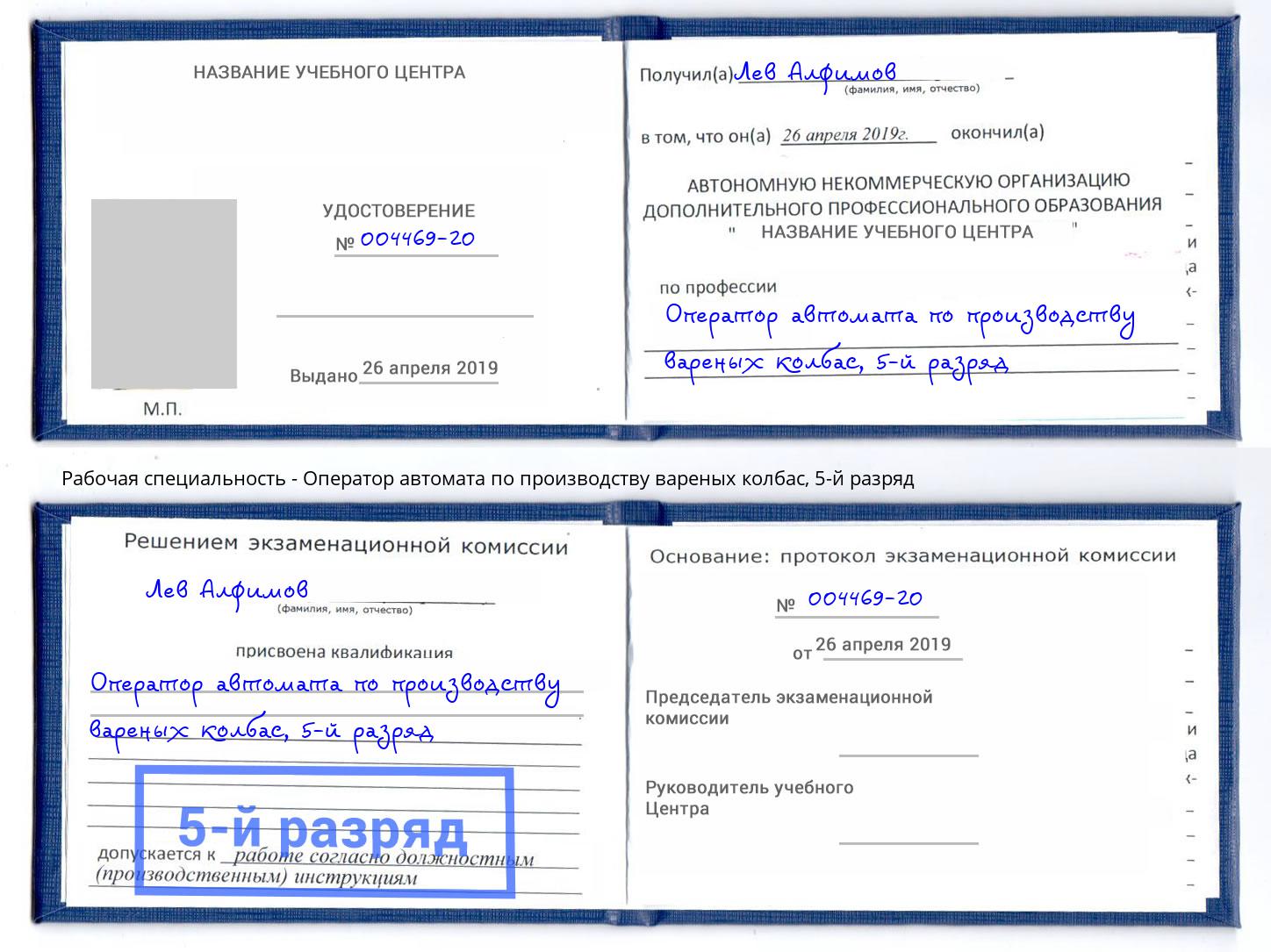 корочка 5-й разряд Оператор автомата по производству вареных колбас Нерюнгри