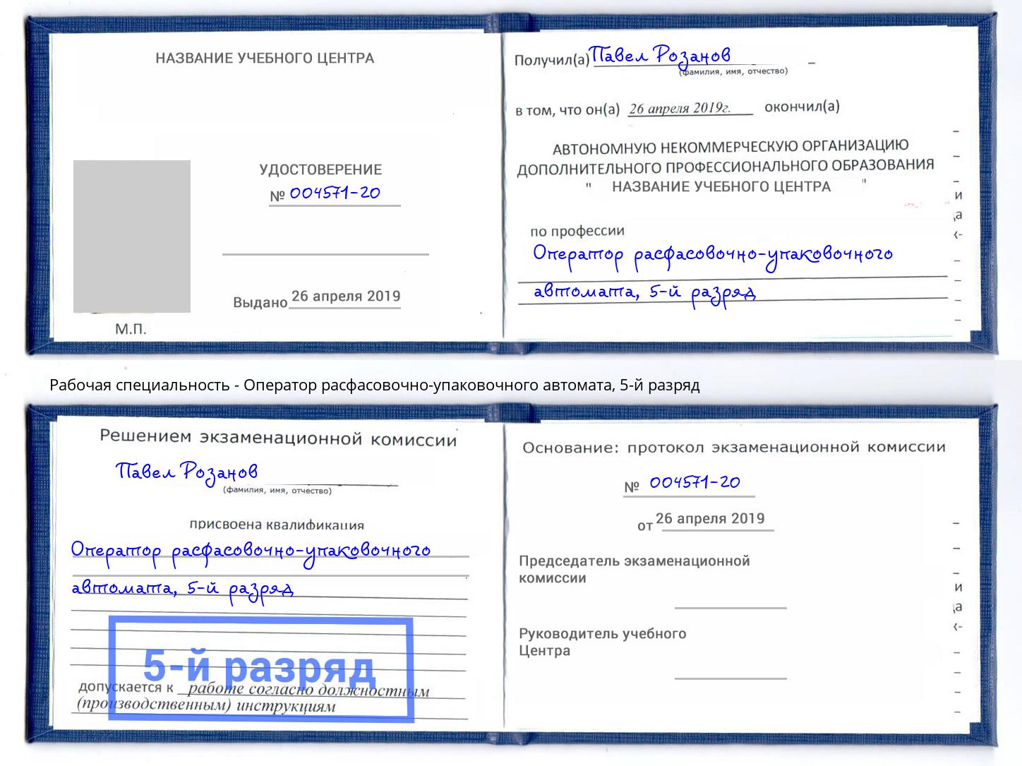 корочка 5-й разряд Оператор расфасовочно-упаковочного автомата Нерюнгри