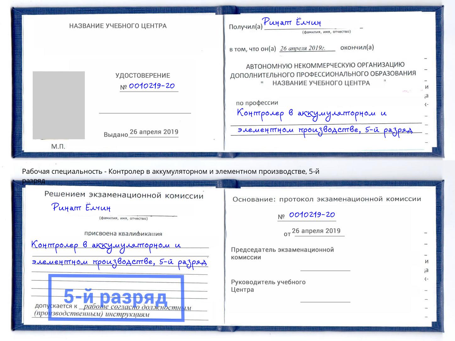 корочка 5-й разряд Контролер в аккумуляторном и элементном производстве Нерюнгри