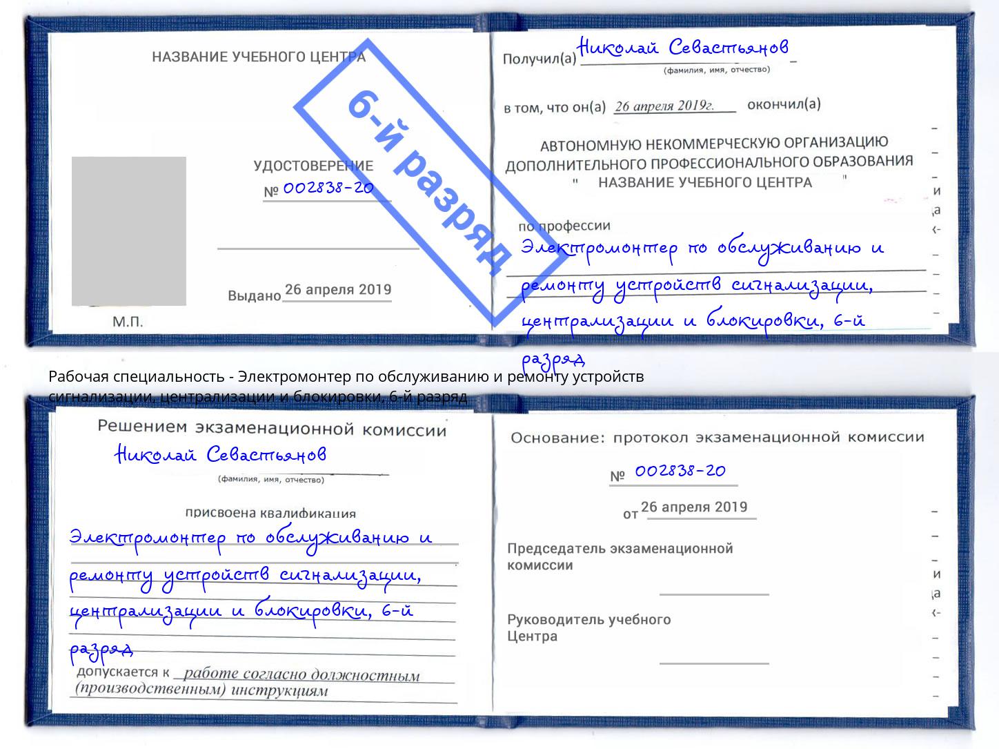 корочка 6-й разряд Электромонтер по обслуживанию и ремонту устройств сигнализации, централизации и блокировки Нерюнгри