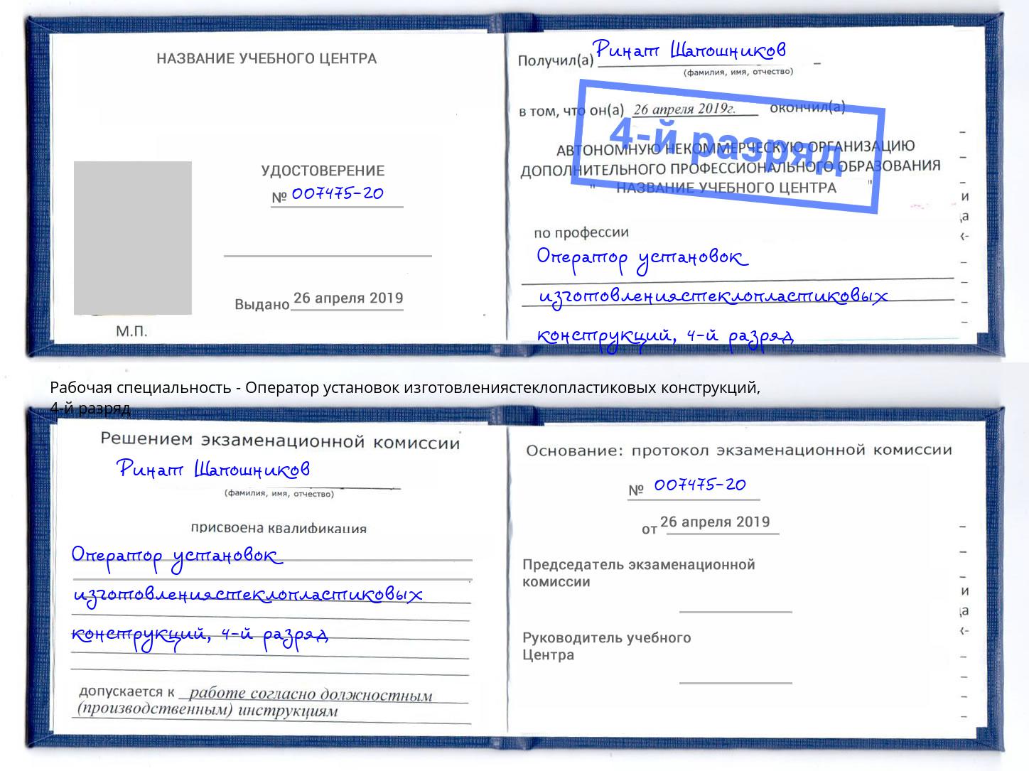 корочка 4-й разряд Оператор установок изготовлениястеклопластиковых конструкций Нерюнгри