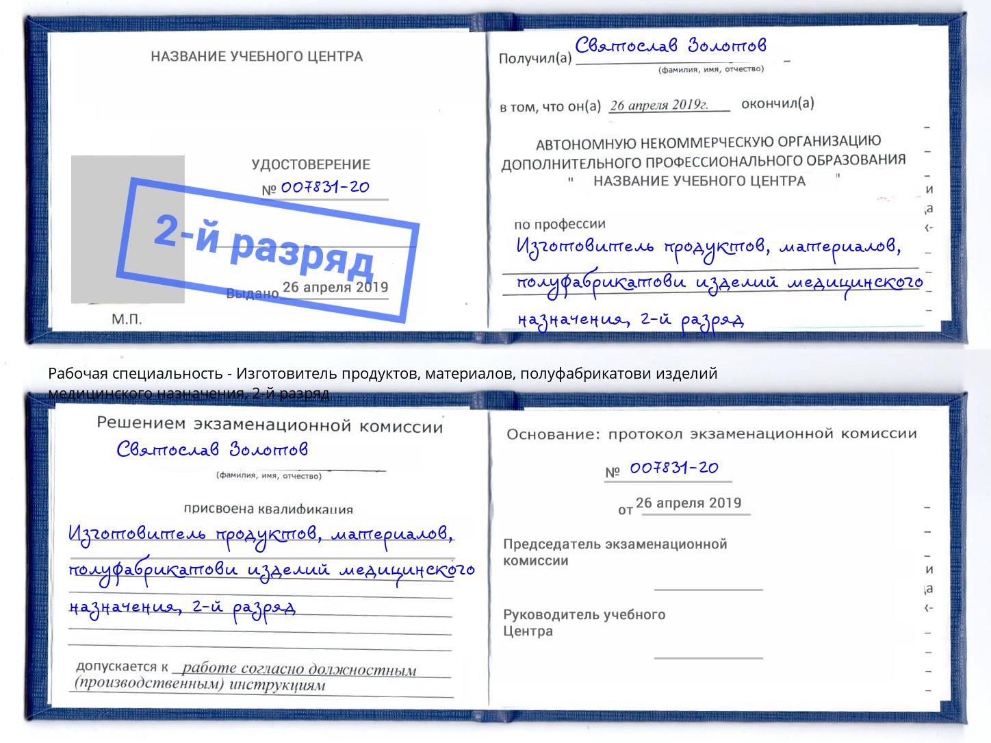 корочка 2-й разряд Изготовитель продуктов, материалов, полуфабрикатови изделий медицинского назначения Нерюнгри